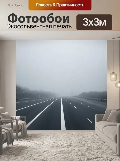 Фотообои туман в стиле флэт, автострада в тумане, огни машин, линии дороги, серый и белый фон