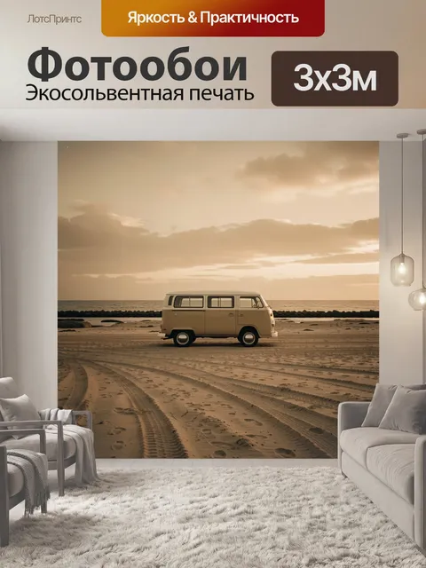 Фотообои Винтажный фургон на побережье