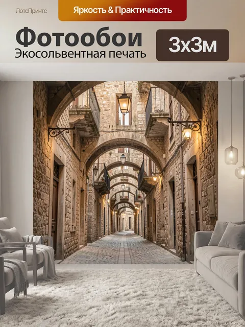 Фотообои Каменный переулок с арочными сводами