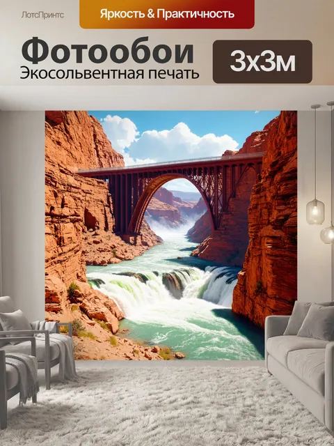 Фотообои мост, пересекаяй через глубокий каньон, с внушительными стенами и стремительными потоками под ним