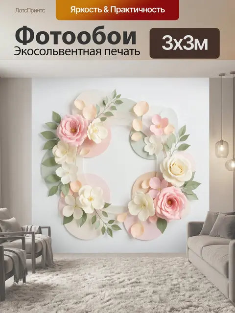 300 × 300 см · Экосольвентная печать