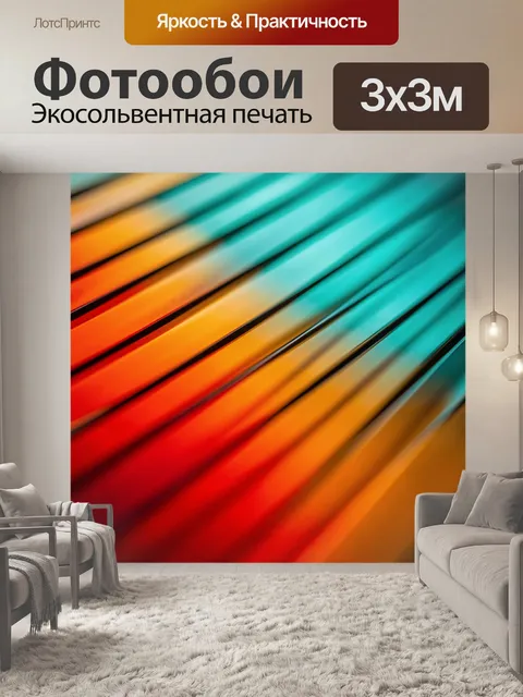 Фотообои Абстрактные цветные световые полосы