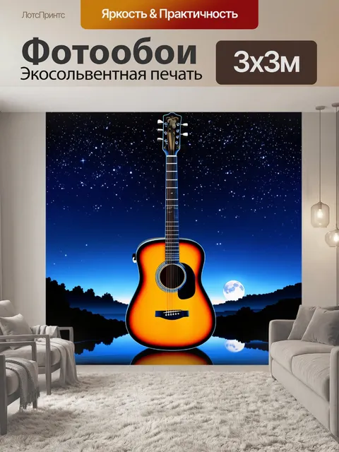 Фотообои гитара на фоне звездного неба, где каждая звезда будто резонирует с её формами