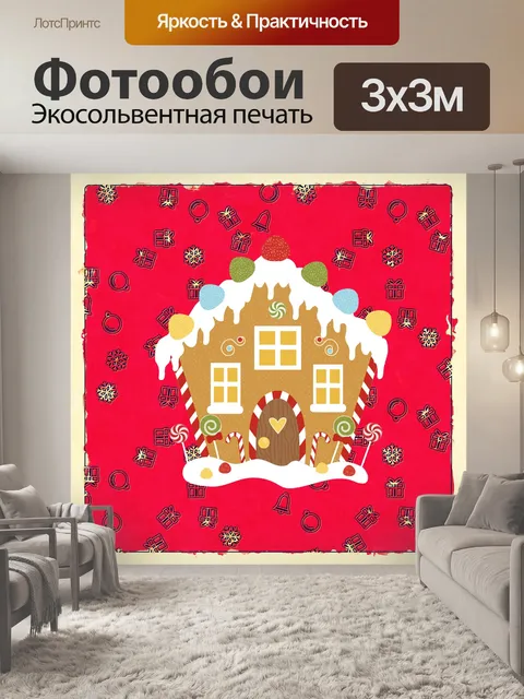 Фотообои Пряничный домик