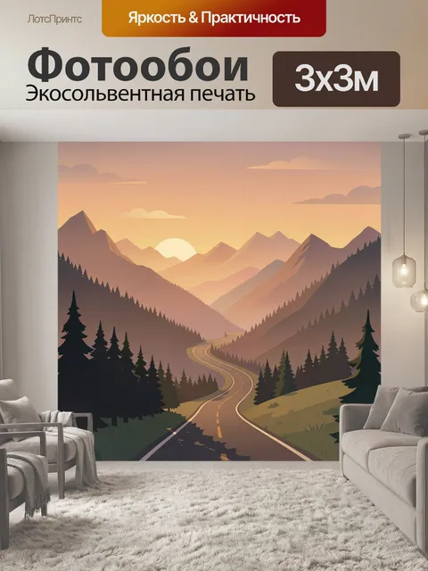 Фотообои Извилистая дорога в горах на закате
