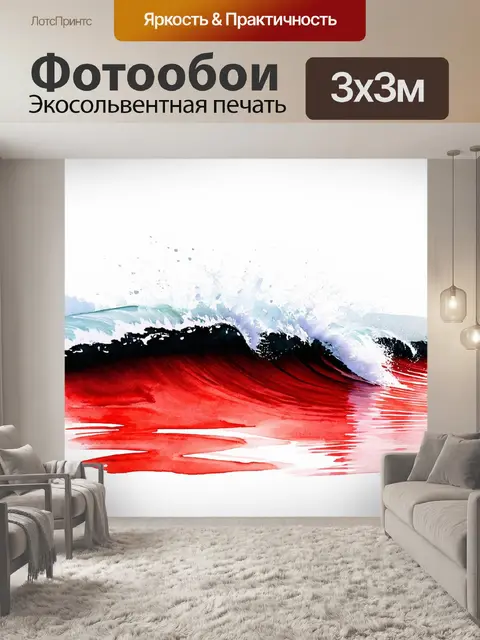 Фотообои красные и черные волны