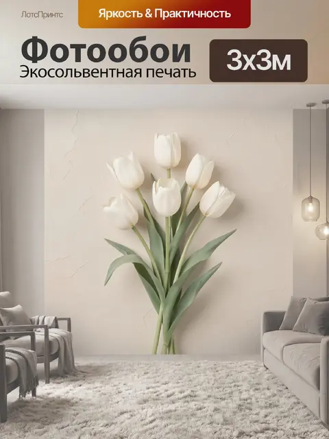 Фотообои Белые тюльпаны на бежевом фоне