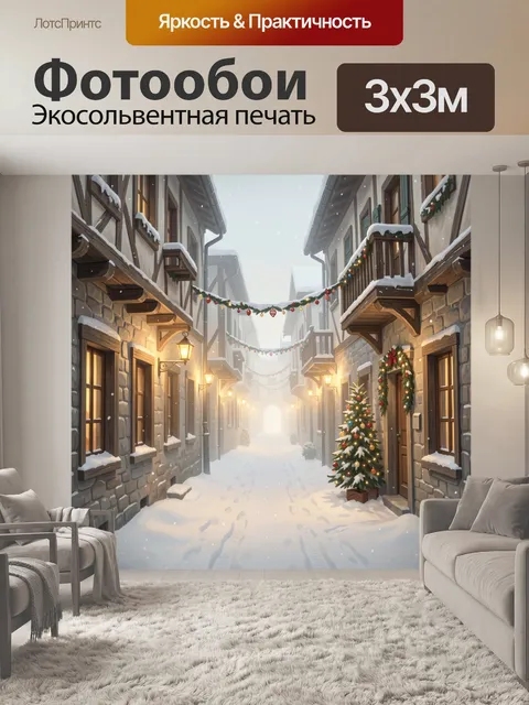 Фотообои Заснеженная рождественская улочка