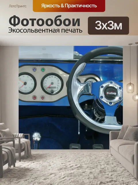 Фотообои Шива багги Приборы и колес