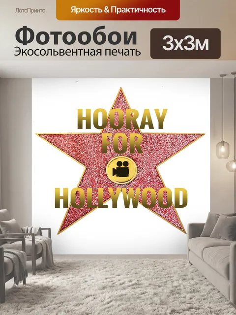 Фотообои Ура для голливудской звезды искусства