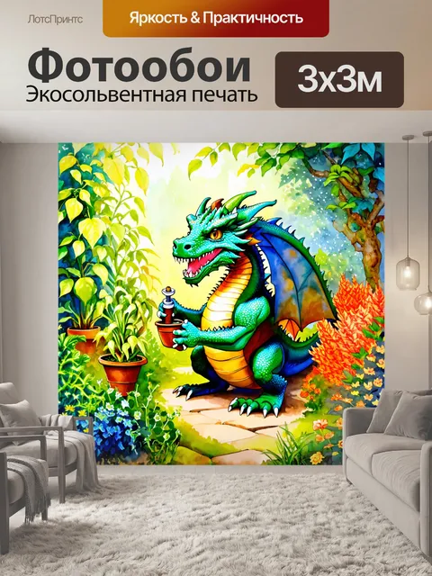 Фотообои дракон, дракон-садовник, ухаживающий за магическими растениями в волшебном саду