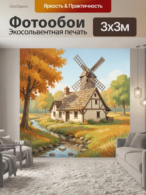 300 × 300 см · Экосольвентная печать