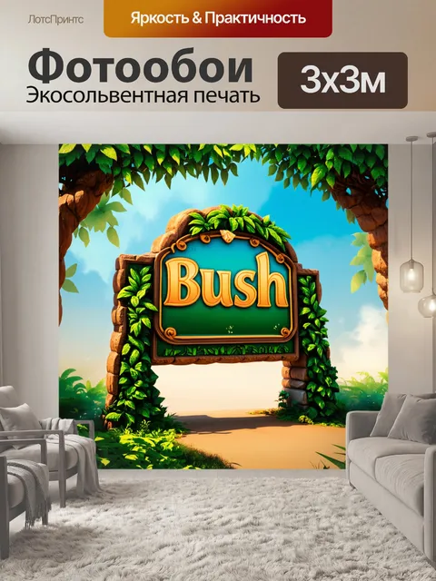 Фотообои знак "кустарник" в виде резной арки