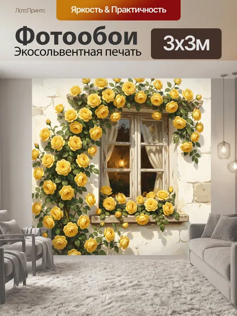 Фотообои Желтые розы у окна