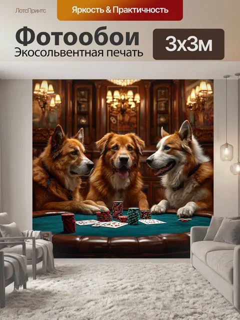 Фотообои собаки за игрой, карточный покер, злобный азарт