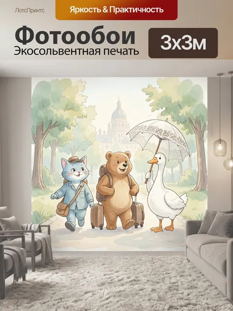 300 × 300 см · Экосольвентная печать