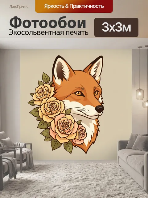 Фотообои Лиса с розами и листьями