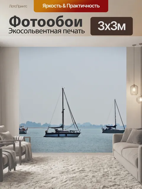 Фотообои Безветренный