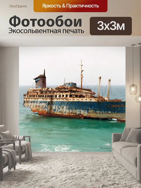 Фотообои Крушение