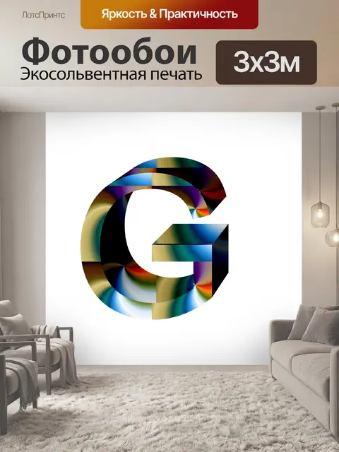 Фотообои 3d письмо G
