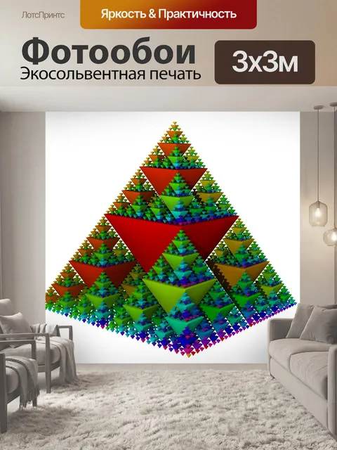 Фотообои Серпинский