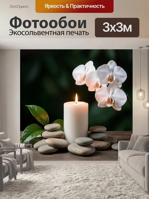 Фотообои Белые орхидеи и свеча
