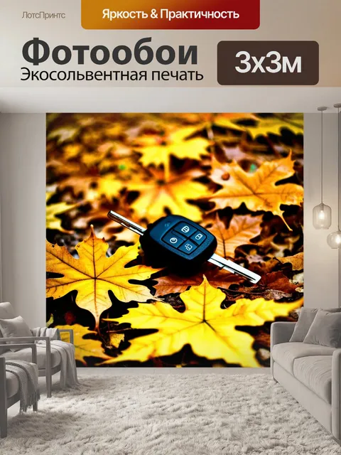 Фотообои ключи от автомобиля, лежащие среди золотистого осеннего листв, выполненные в технике натуральной фотографии…