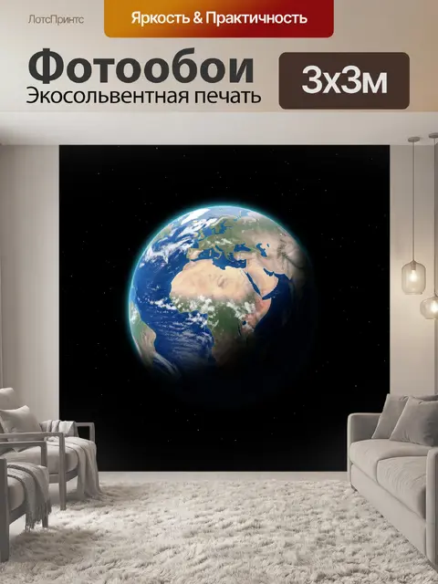 Фотообои Планета Земля из космоса