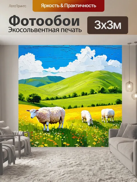 Фотообои пейзаж в стиле акриловые краски, весенний луг с пасущимися овцами, зеленые холмы и яркие цветы
