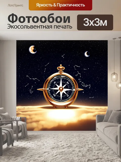 Фотообои компас, изображенный на фоне настоящего звездного неба, с яркими светилами и созвездиями