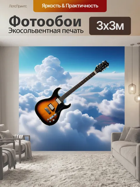 Фотообои гитара, летящая в облаках
