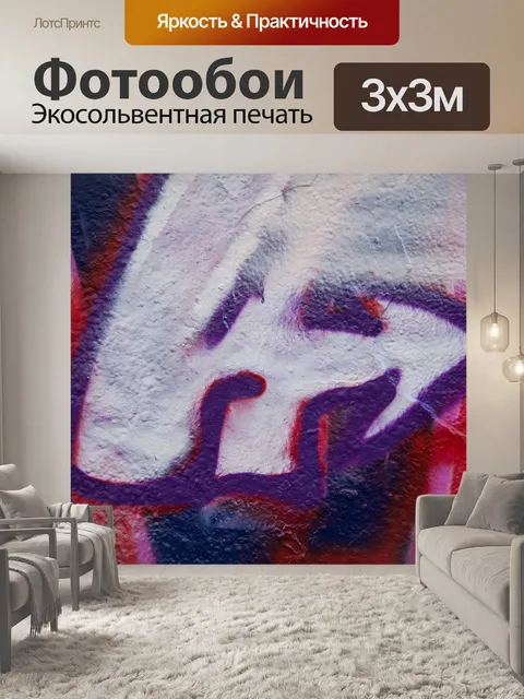 Фотообои Граффити