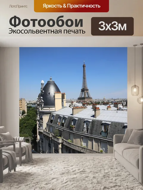 Фотообои Париж