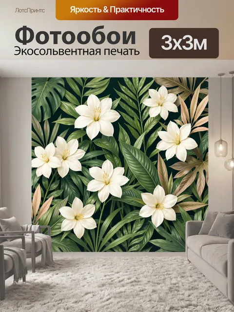 300 × 300 см · Экосольвентная печать