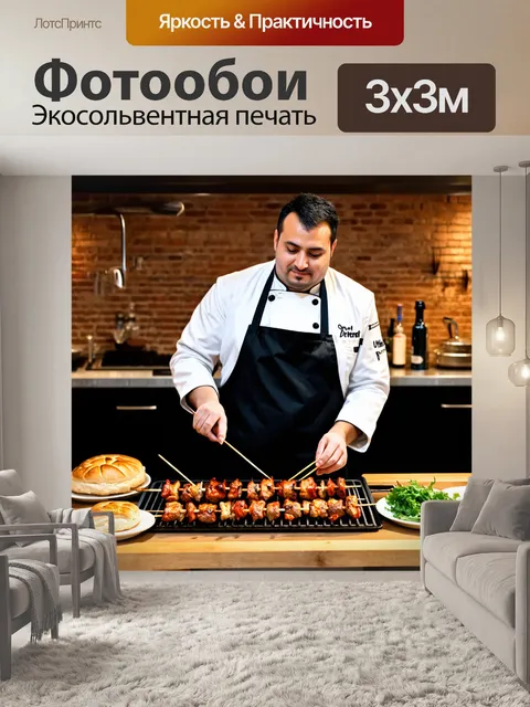 Фотообои Шеф-повар в белом кителе и черном фартуке готовит шашлык на большом гриле в уютной кухне с кирпичными стенами