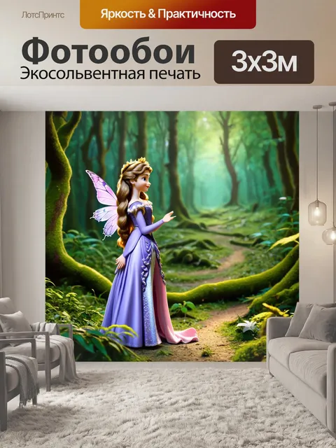 Фотообои сказка о принцессе, которая могла разговаривать с природой, и о том, как её дар спас центральный лес от…