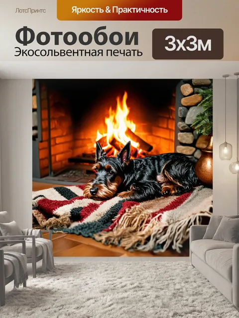 Фотообои шотландский терьер, задремавший на старом пледе у камина в уюта домашней обстановке
