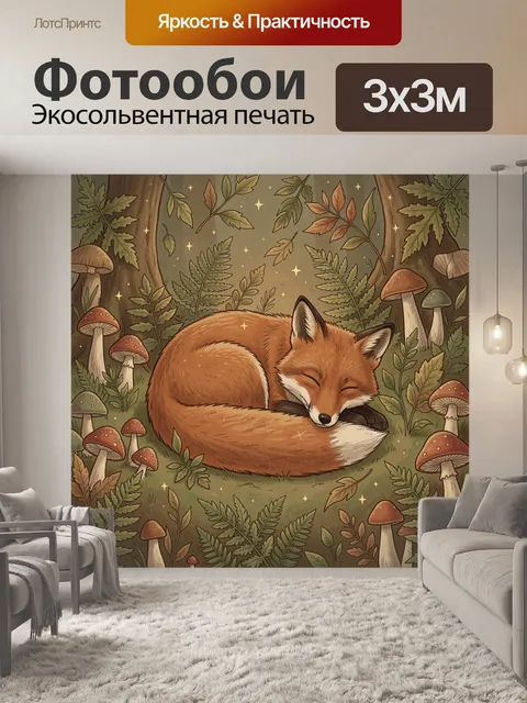 Фотообои Лисёнок среди грибов и листвы