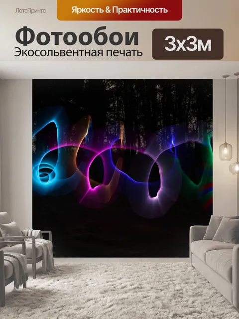 Фотообои Светопись Электрический Граффити