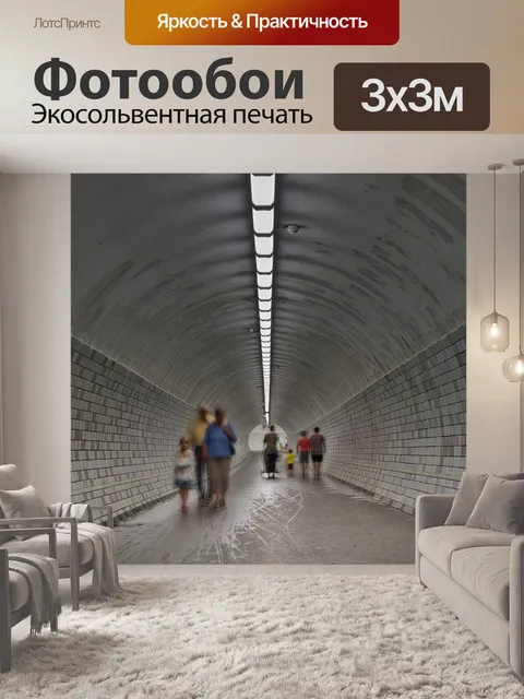 Фотообои Туннель