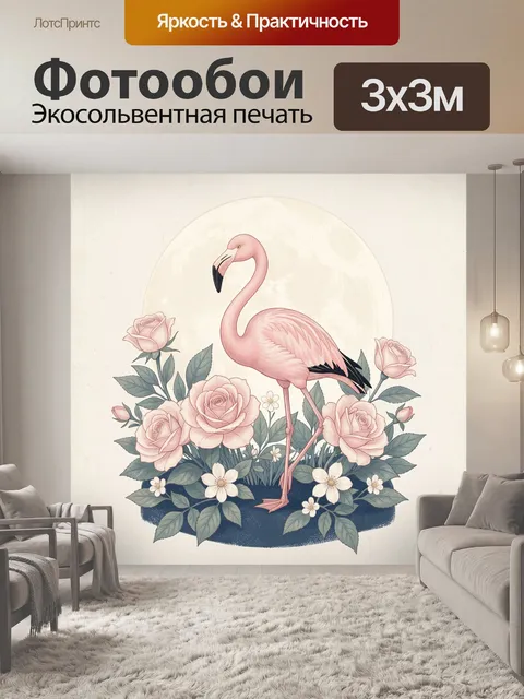 Фотообои Розовый фламинго среди роз