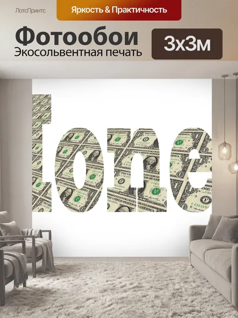 Фотообои Деньги