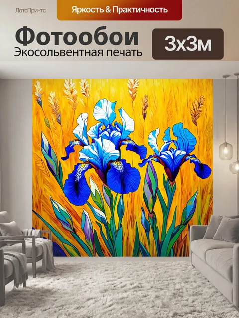 Фотообои цветы в стиле ван гога