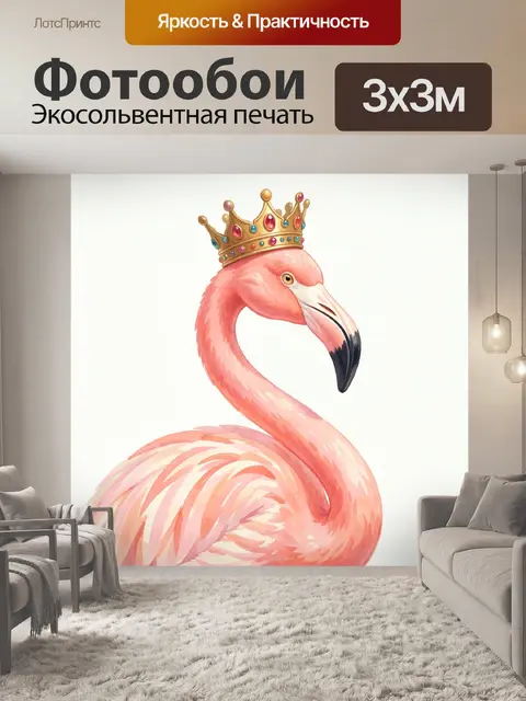 Фотообои Розовый фламинго в короне