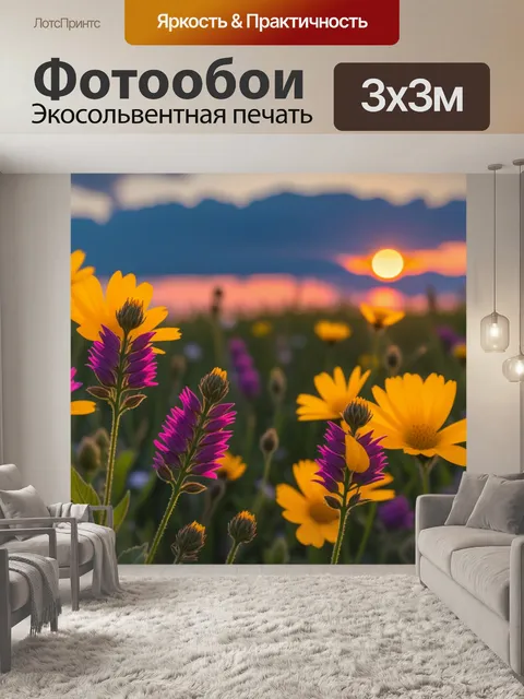 Фотообои полевые цветы на закате