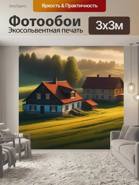 Фотообои сельский пейзаж с домами вдохновляющий