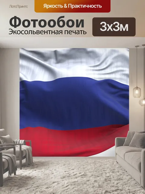 Фотообои Россия