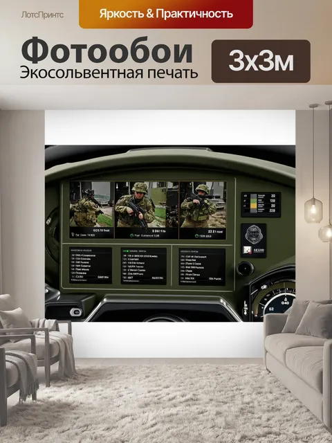 Фотообои военная панель приборов с тактическими экранами и элементами чистого военного дизайна