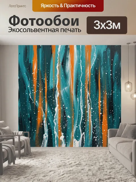 Фотообои Абстрактные вертикальные потёки и брызги