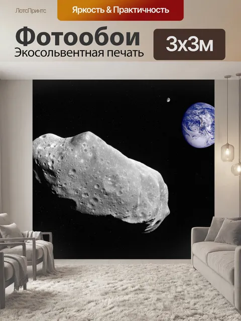 Фотообои Астероид